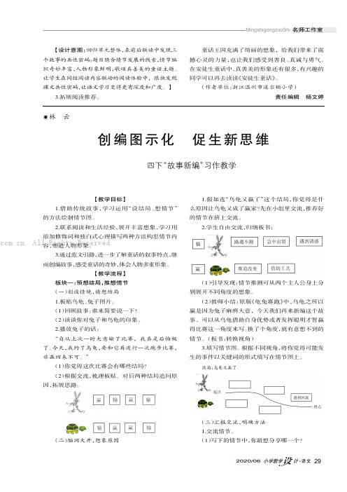 创编图示化 促生新思维———四下“故事新编”习作教学