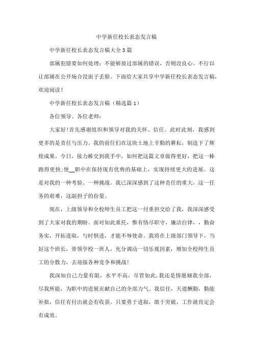 中学新任校长表态发言稿