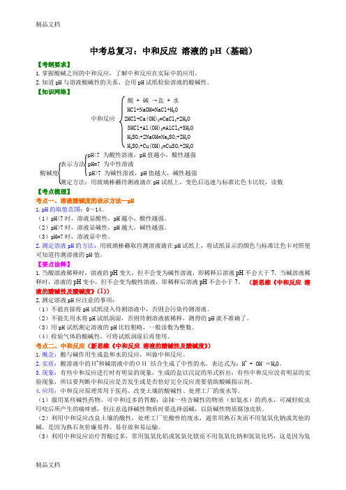 中考总复习：中和反应-溶液的pH(基础)-知识讲解讲课稿