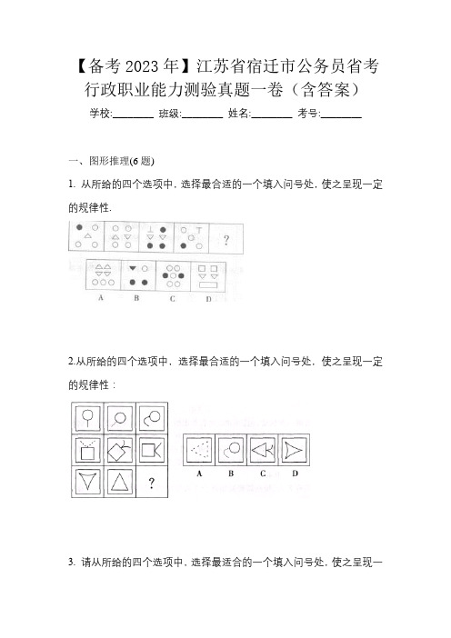 【备考2023年】江苏省宿迁市公务员省考行政职业能力测验真题一卷(含答案)