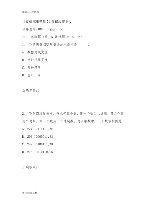 最新东师计算机应用基础17春在线作业1满分答案4