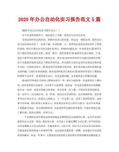 2020年办公自动化实习报告范文5篇