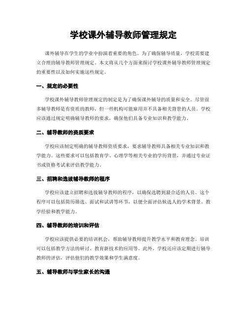 学校课外辅导教师管理规定