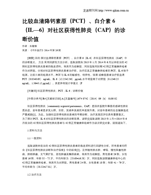 比较血清降钙素原(PCT)、白介素6(IL—6)对社区获得性肺炎(CAP