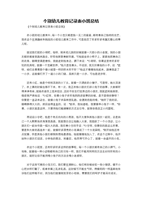 个别幼儿教育记录表小班总结