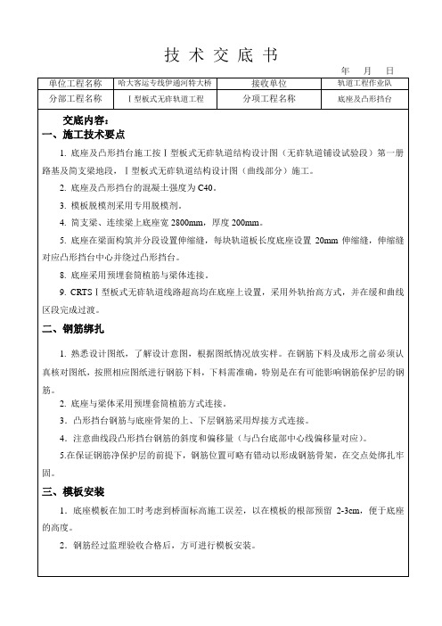底座及凸形挡台施工技术交底