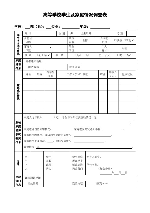 高等学校学生及家庭情况调查表