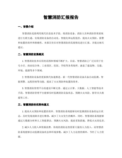 智慧消防汇报报告