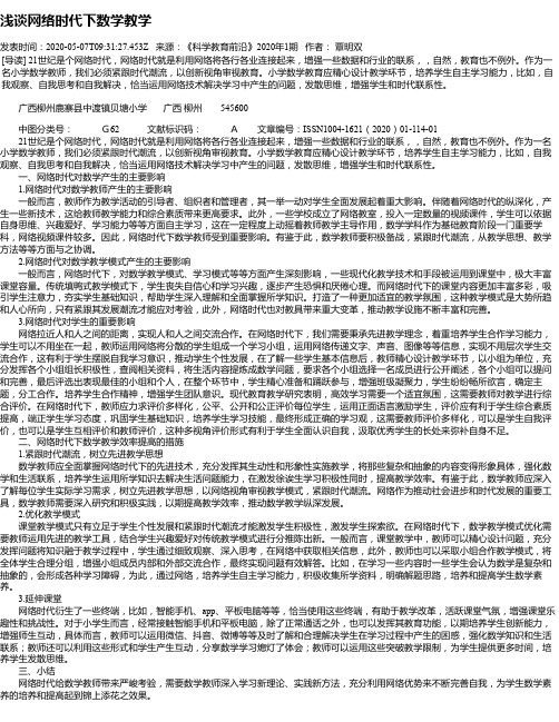 浅谈网络时代下数学教学