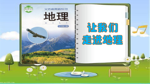 湘教版七年级上册 1.1 我们身边的地理(共18张PPT)