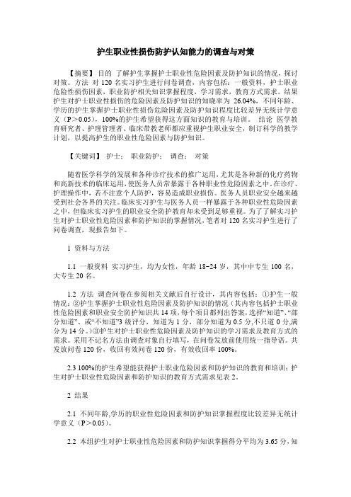 护生职业性损伤防护认知能力的调查与对策