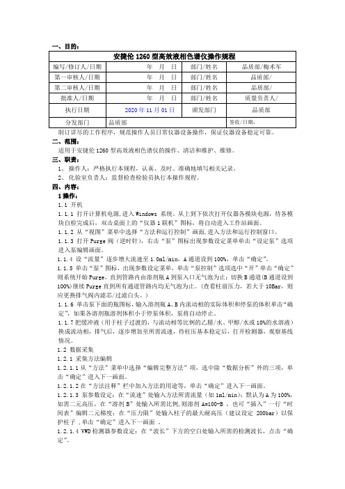 安捷伦1260型高效液相色谱仪仪器操作规程