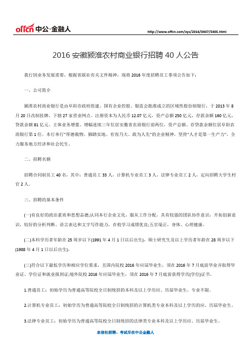 2016安徽颍淮农村商业银行招聘40人公告
