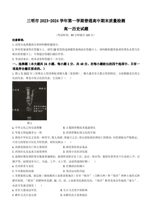 福建省三明市2023-2024学年高一上学期期末考试 历史 Word版含答案