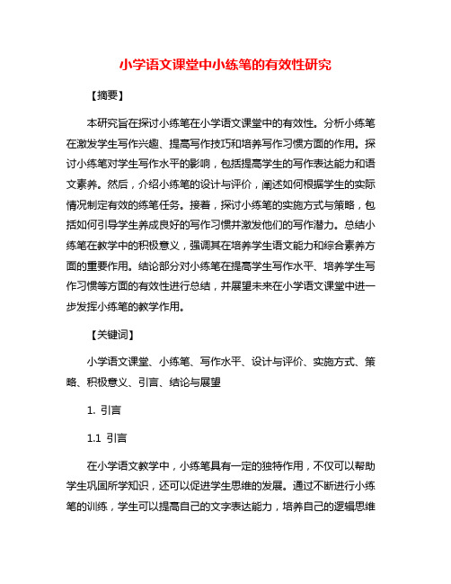 小学语文课堂中小练笔的有效性研究