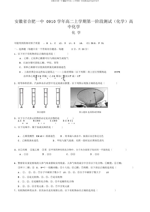 安徽省合肥一中0910学年高二上学期第一阶段测试(化学)高中化学