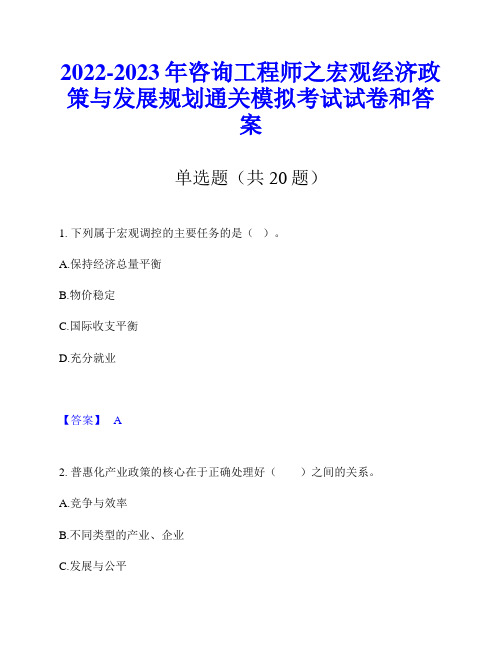 2022-2023年咨询工程师之宏观经济政策与发展规划通关模拟考试试卷和答案