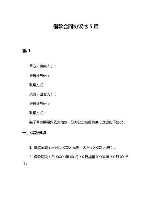 借款合同协议书5篇