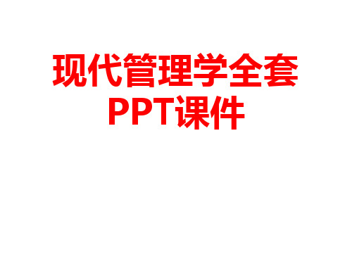 现代管理学全套PPT课件