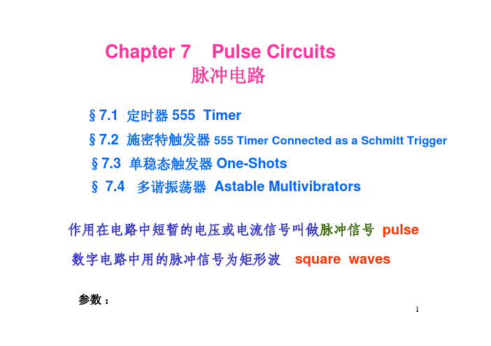 数电Chapter7脉冲电路 Pulse Circuits