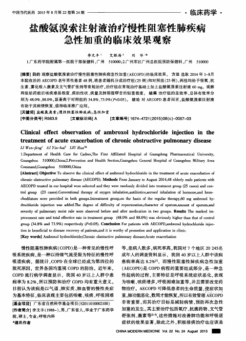 盐酸氨溴索注射液治疗慢性阻塞性肺疾病急性加重的临床效果观察