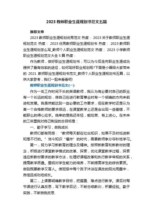 2023教师职业生涯规划书范文_教师个人职业生涯规划书五篇