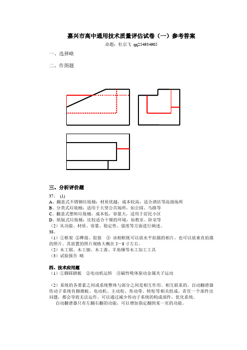 2010年嘉兴市高中通用技术质量评估试卷(一)参考答案