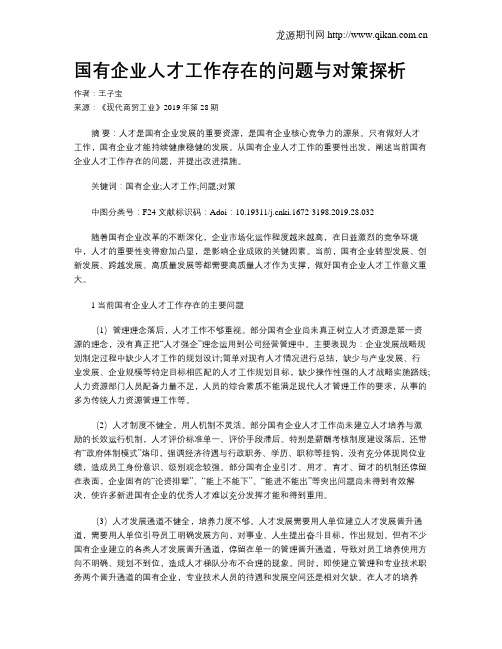 国有企业人才工作存在的问题与对策探析