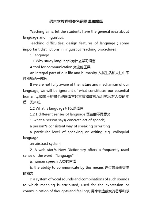 语言学教程相关名词翻译和解释