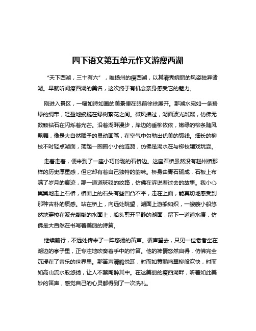 四下语文第五单元作文游瘦西湖