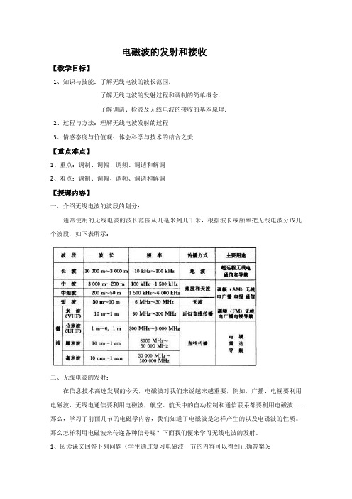 人教版高中选修1-1物理4.3电磁波的发射和接收教案(4)