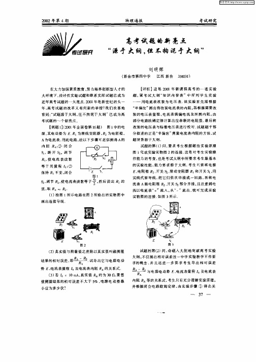 高考试题的新亮点“源于大纲,但不拘泥于大纲”