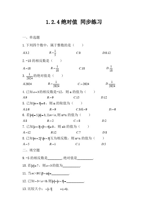 绝对值同步练习 2024--2025学年人教版七年级数学上册