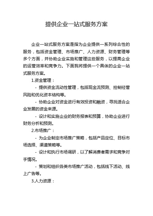 提供企业一站式服务方案