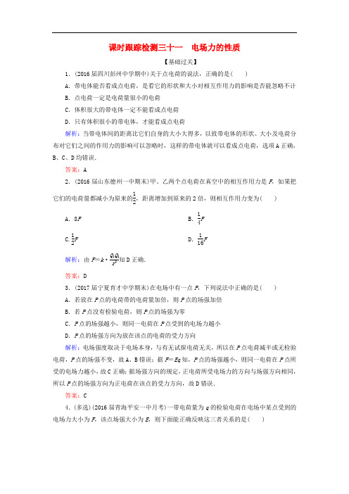 高考物理一轮复习 课时跟踪检测31 电场力的性质