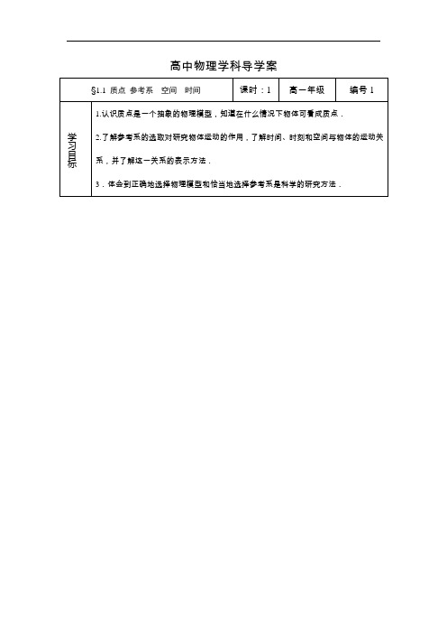 高中物理《§1.1 质点 参考系  空间  时间》教学设计