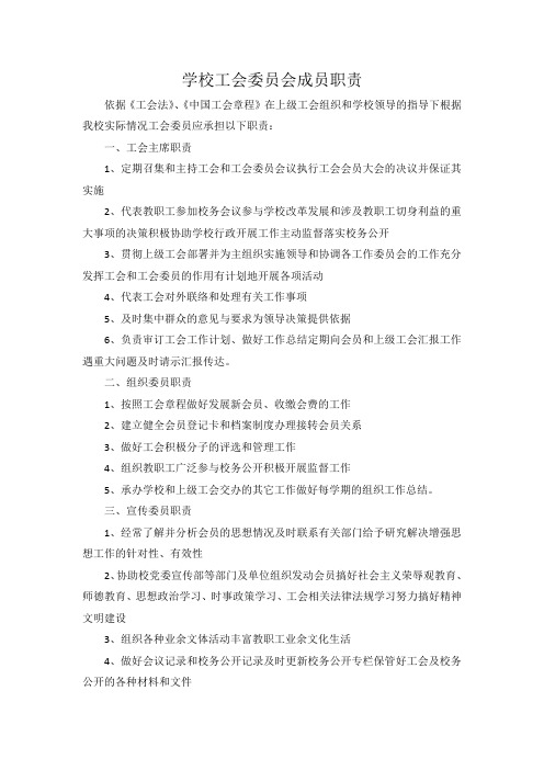 学校工会委员会成员职责