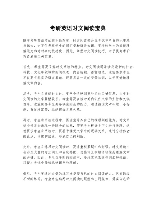 考研英语时文阅读宝典