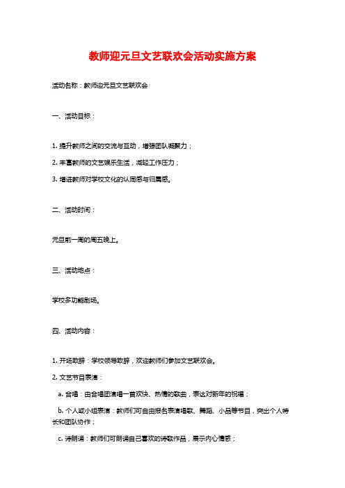 教师迎元旦文艺联欢会活动实施方案