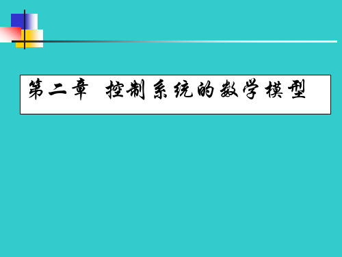 自动控制原理第二章 控制系统的数学模型1