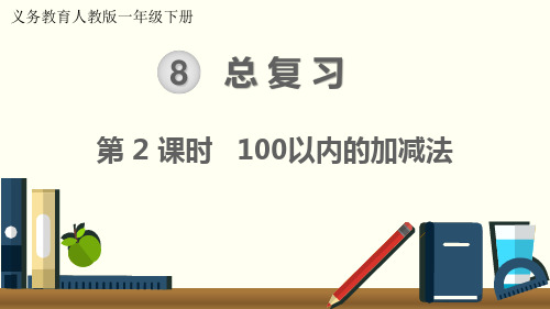 最新人教版一年级数学下册《100以内的加减法》精品教学课件