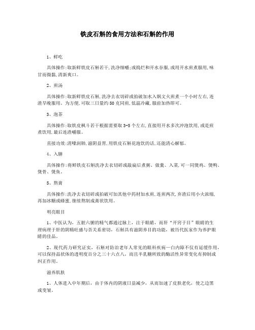 铁皮石斛的食用方法和石斛的作用