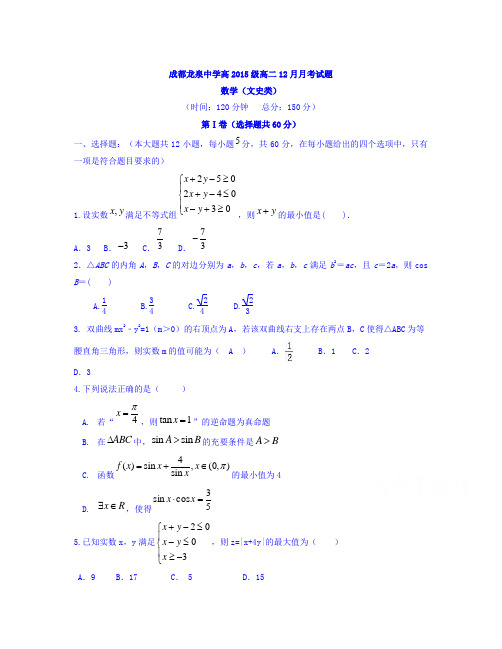 数学知识点四川省成都市龙泉驿区校2016-2017学年高二12月月考数学(文)试题 Word版含答案-总结