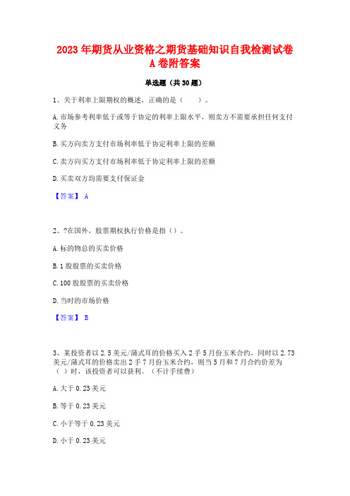 2023年期货从业资格之期货基础知识自我检测试卷A卷附答案