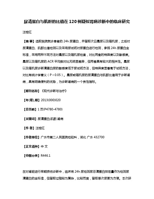 尿清蛋白与肌酐的比值在120例疑似肾病诊断中的临床研究