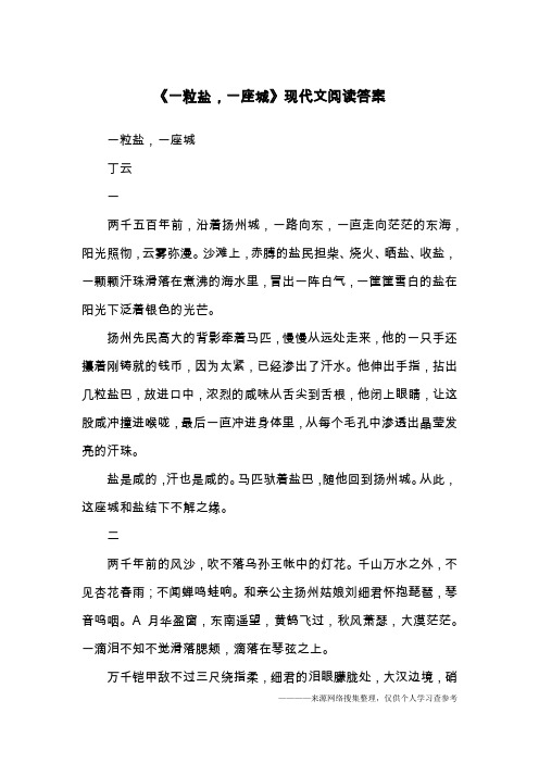 《一粒盐,一座城》现代文阅读答案