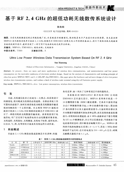 基于RF2.4GHz的超低功耗无线数传系统设计