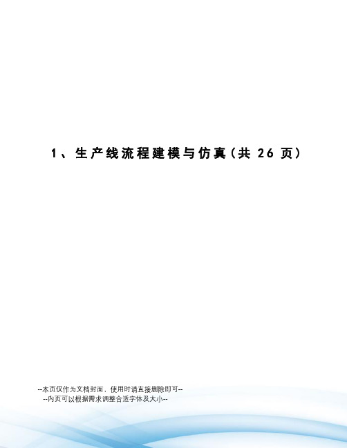 生产线流程建模与仿真