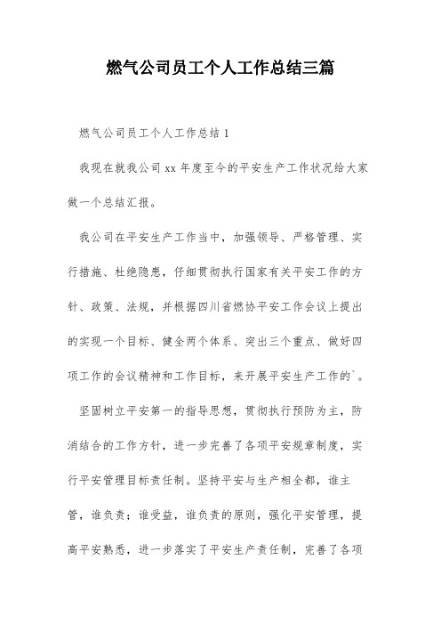 燃气公司员工个人工作总结三篇