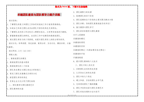 卓越团队建设与团队领导力提升训练 